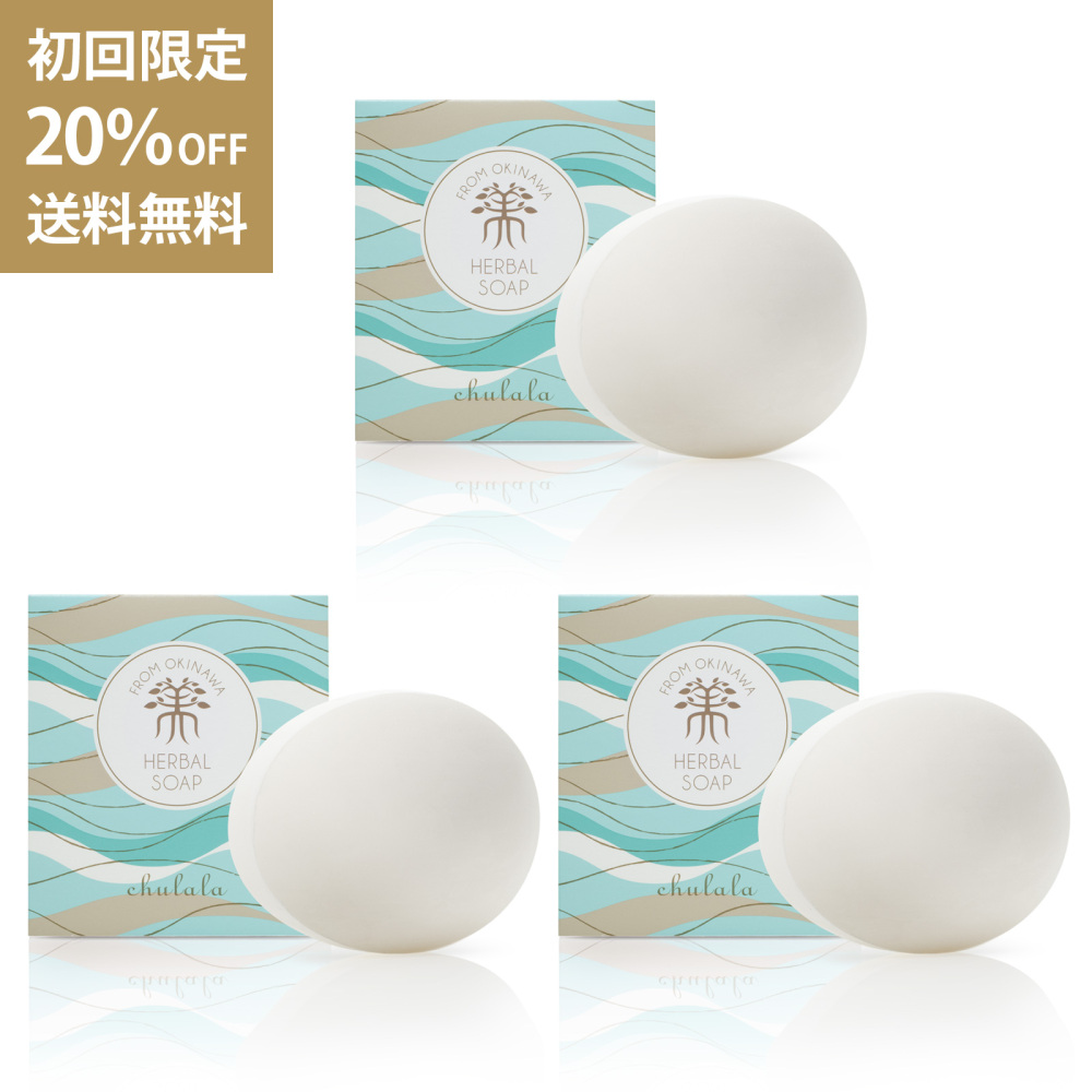 【初回】ハーバルソープ 波 80g 3個セット