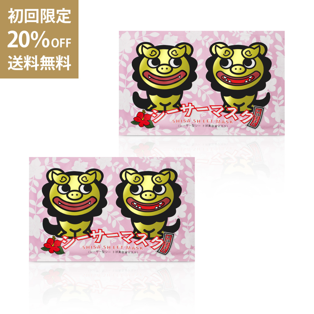 【初回】シーサーマスク 2個セット