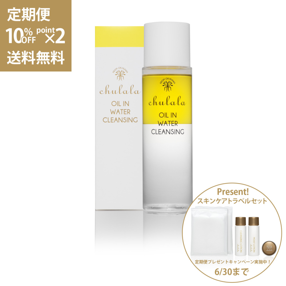 【定期便】10％OFF ちゅらら オイルインウォータークレンジング 200ｍL