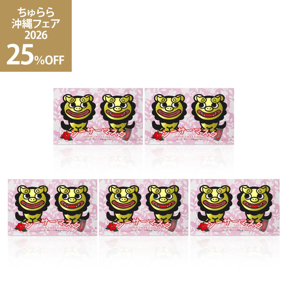 7【SALE】ちゅらシーサーマスク　5個セット