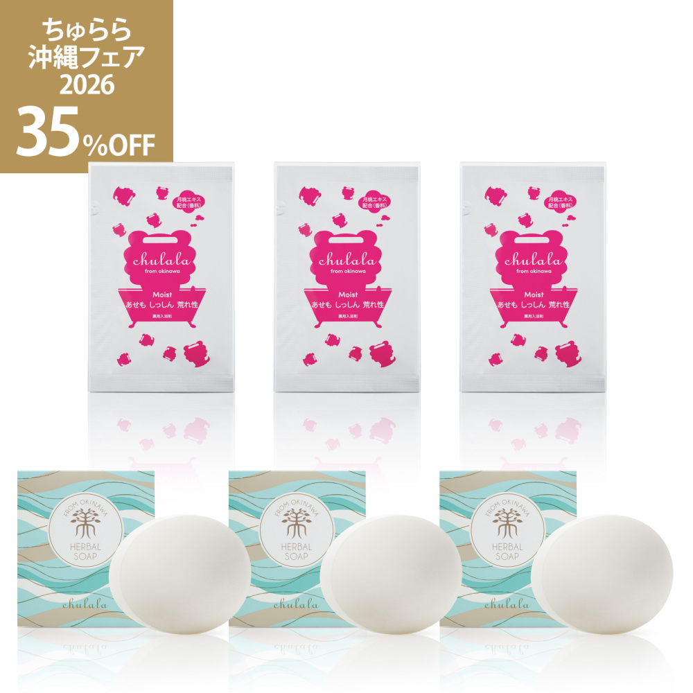 9【SALE】ちゅら～湯セット