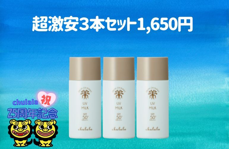 9☆【SALE】ちゅらら UVミルク50ｍL　3個ｾｯﾄ