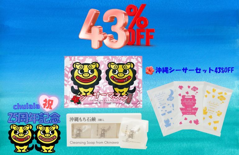 7【SALE】沖縄シーサーセット43％OFF(ちゅらら 沖縄ﾌｪｱｰ2025 限定ｾｯﾄ)