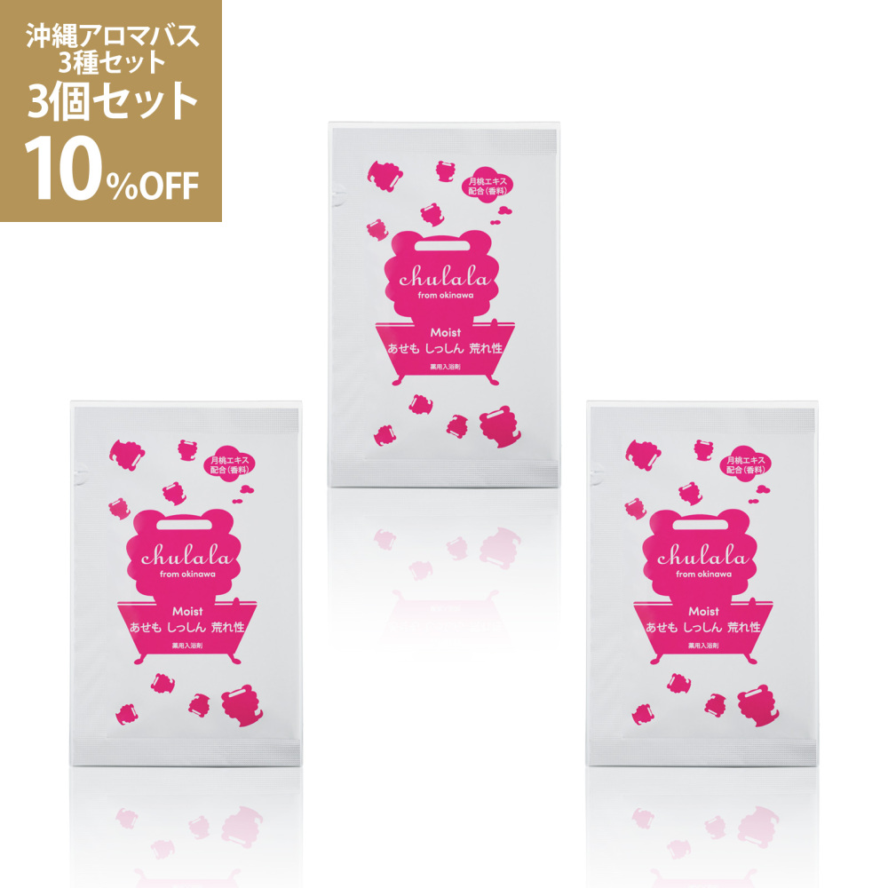 ちゅらら 沖縄アロマバス3種セット 3個セット