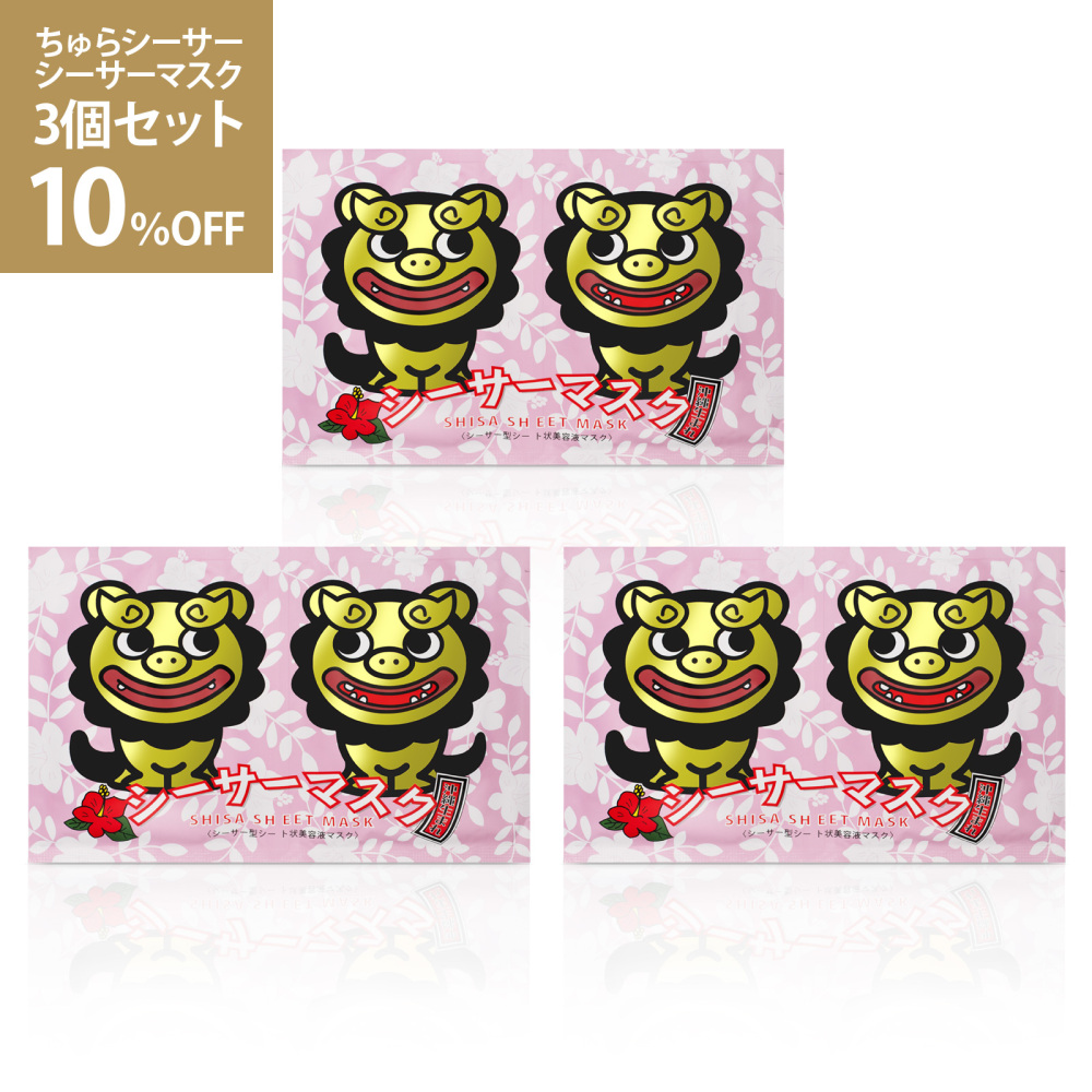 シーサーマスク 3個セット