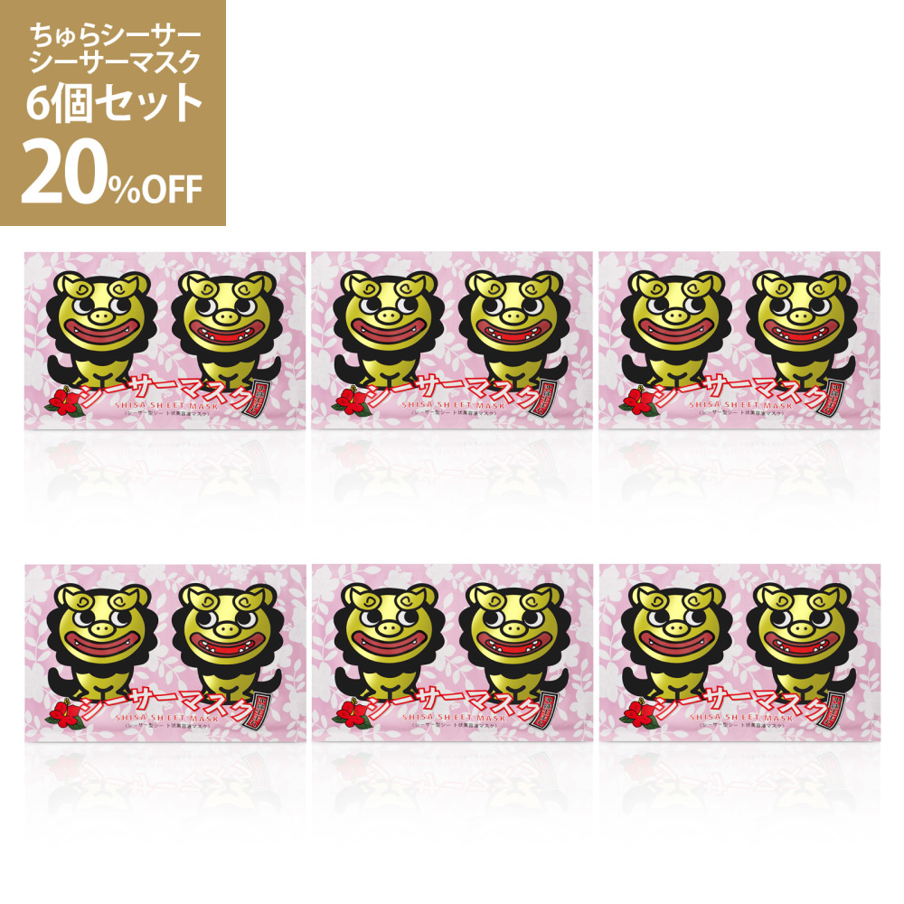 シーサーマスク 6個セット