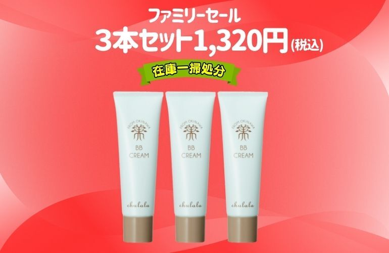 【Family】ちゅらら BBクリーム30g 3個セット