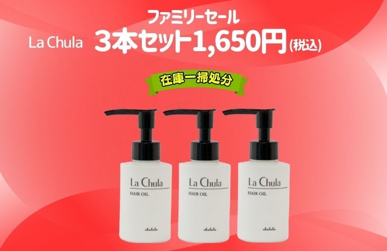 【Family】LaChulaヘアオイル 3本セット