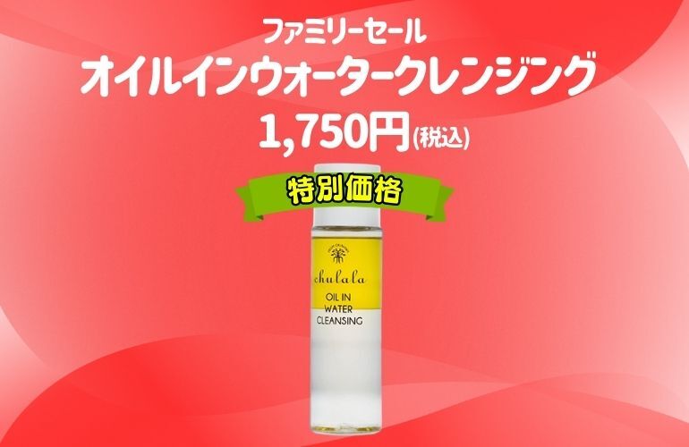 【Family】ちゅららオイルインウォータークレンジング200mL