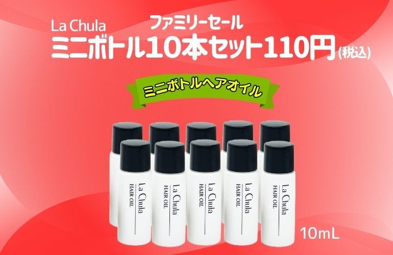 【Family】LaChulaヘアオイル 10mL 10本セット