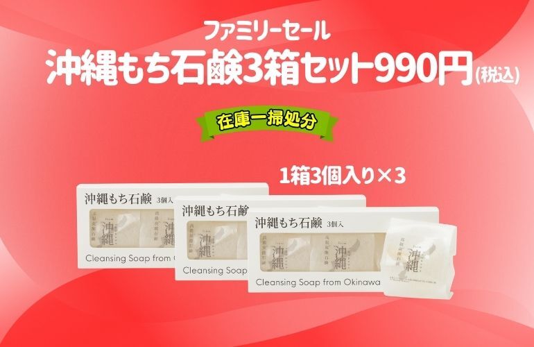 【Family】沖縄もち石鹸　３個入り