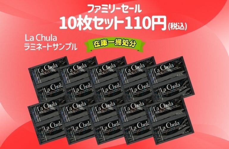 【Family】LaChulaシャンプー＆ヘアオイルラミネート　10枚セット
