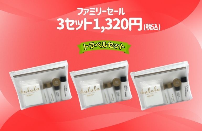 【Family】ちゅらら トラベルセット 3個セット