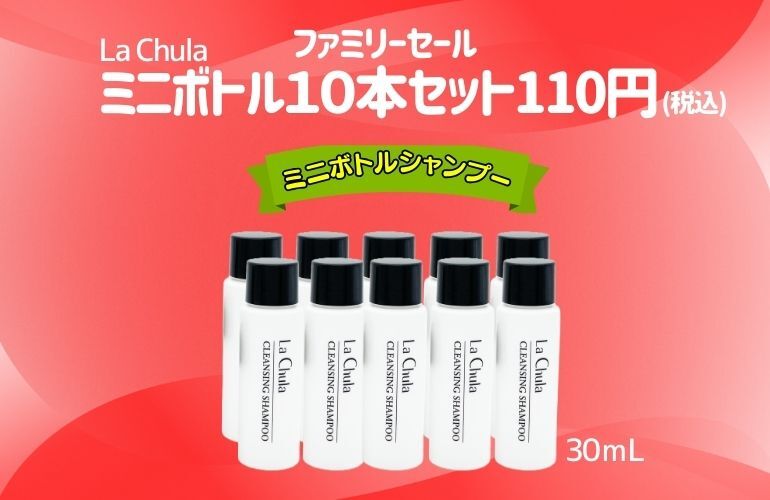 【Family】LaChulaシャンプー 30mL 10本セット