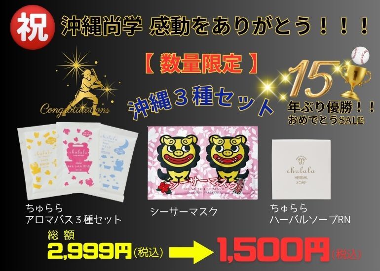 【数量限定】沖縄３種セット