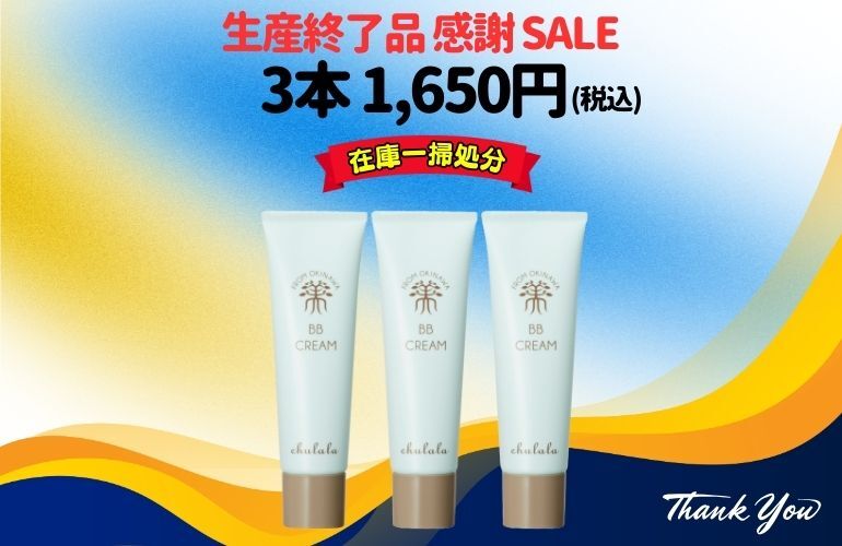  【生産終了商品】ちゅららBBクリーム30g　3個ｾｯﾄ