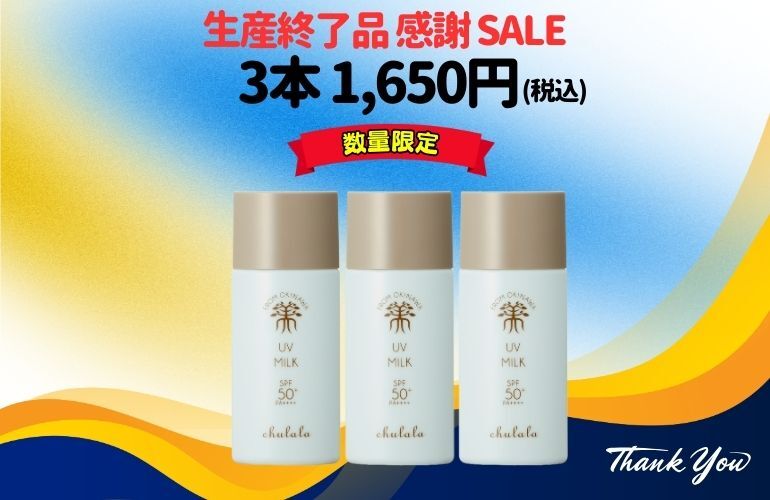 【生産終了商品】ちゅらら UVミルク50ｍL　3個ｾｯﾄ
