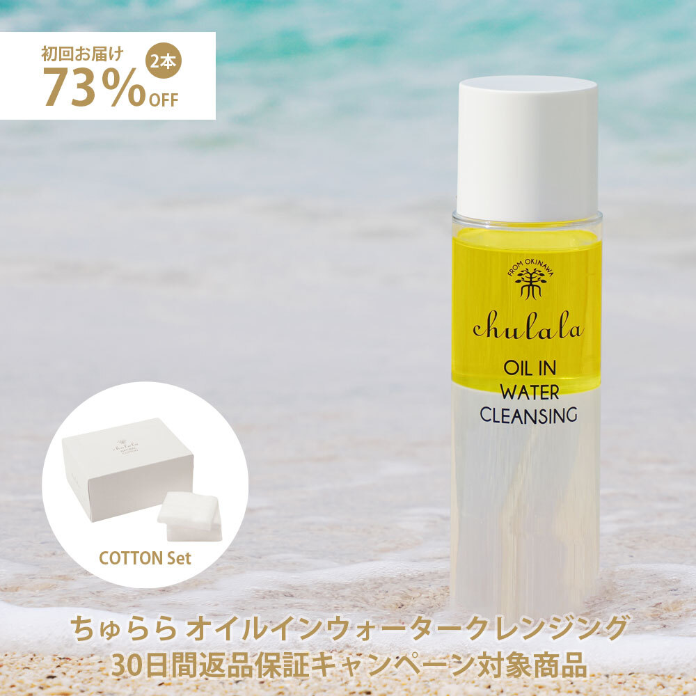 【定期便】30日間返品保証 オイルインウォータークレンジングセット