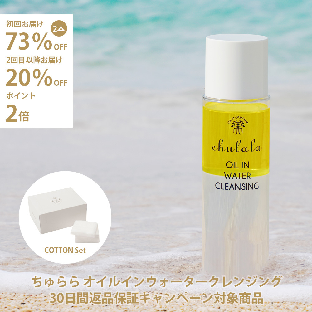 【定期便】30日間返品保証 オイルインウォータークレンジングセット