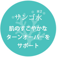 サンゴ水