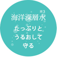海洋深層水