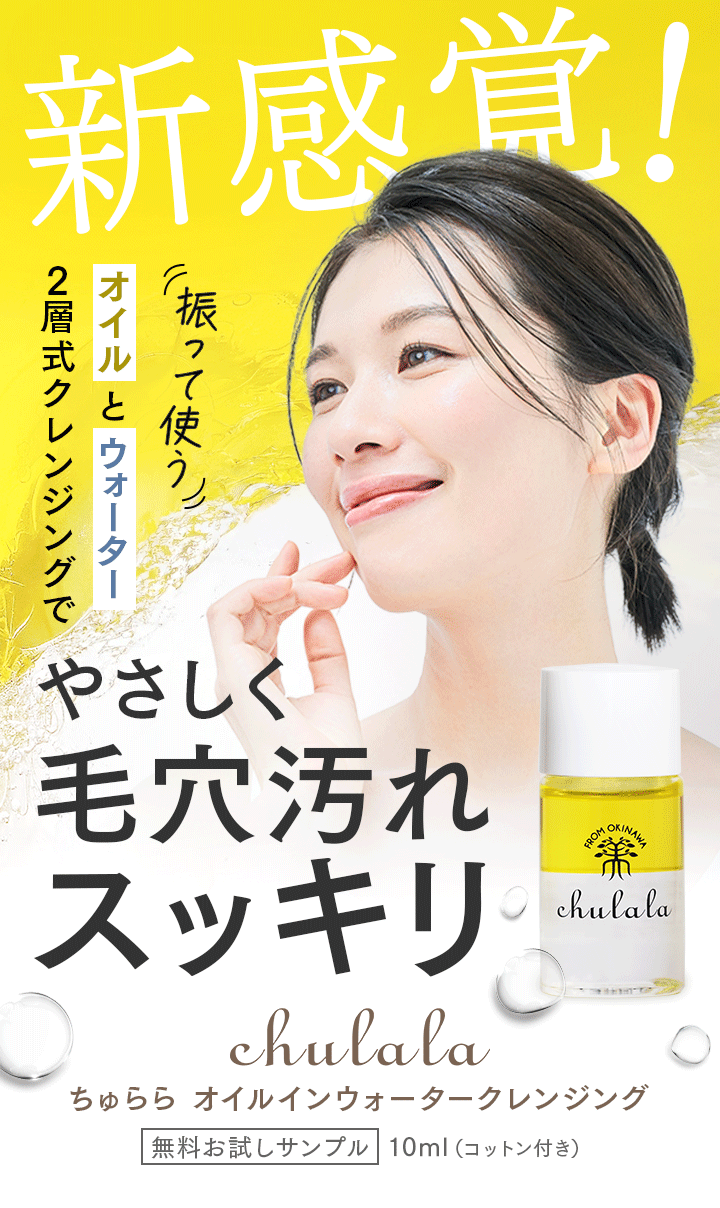 オイルインウォーター クレンジングLP_サンプル提供 ｜ ちゅらら
