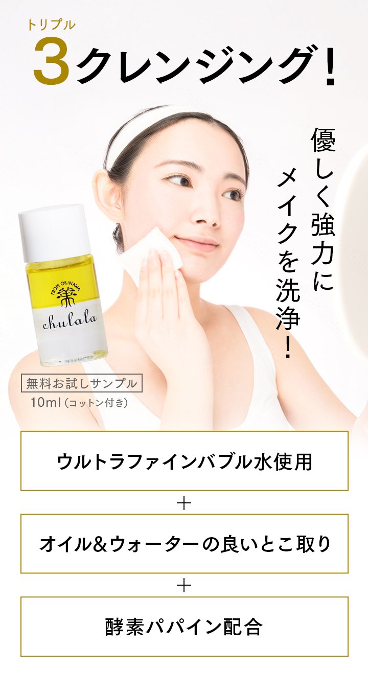 オイルインウォーター クレンジングLP_サンプル提供 ｜ ちゅらら