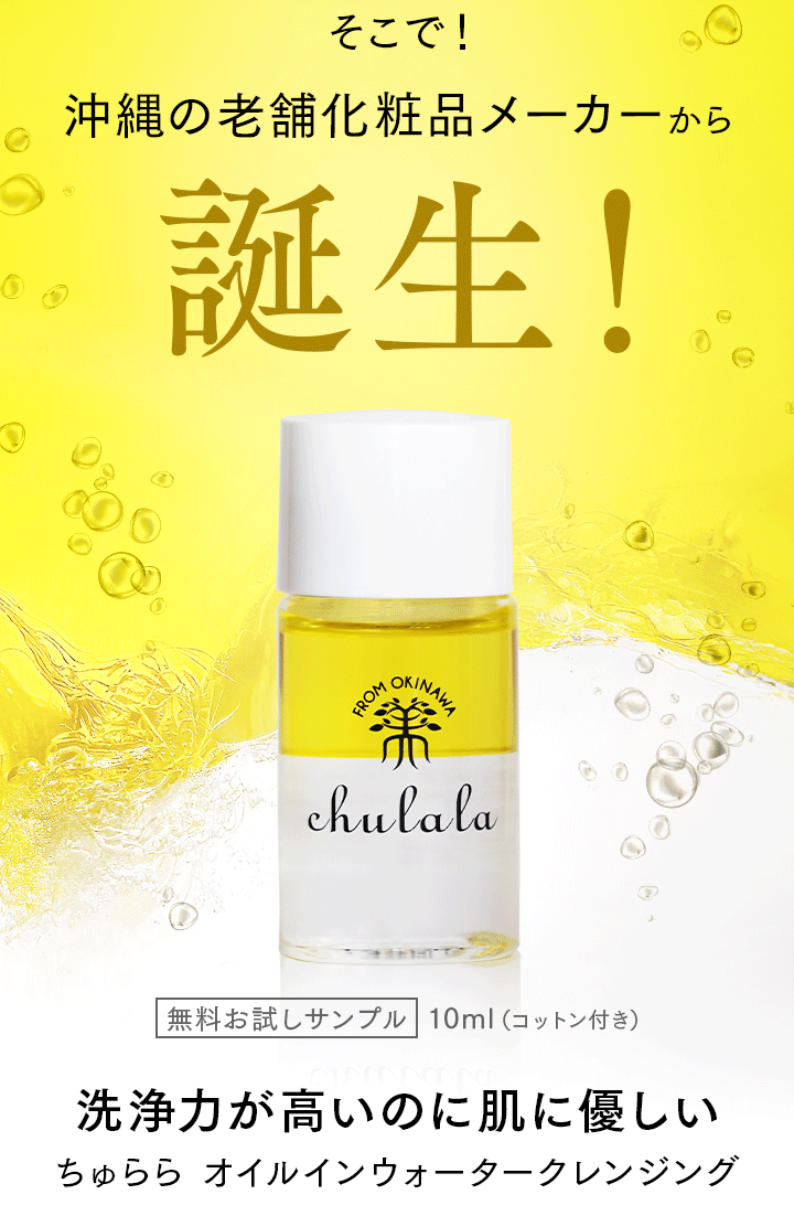 オイルインウォーター クレンジングLP_サンプル提供 ｜ ちゅらら