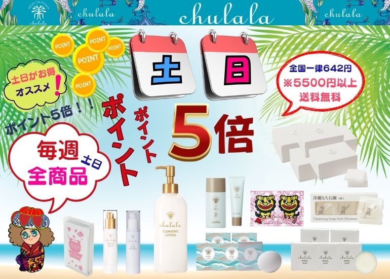 ちゅららポイント5倍