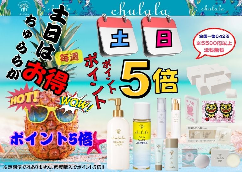 ちゅららポイント5倍
