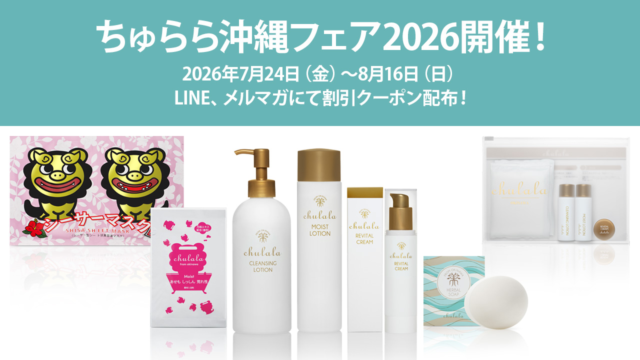 ちゅらら沖縄フェア2026