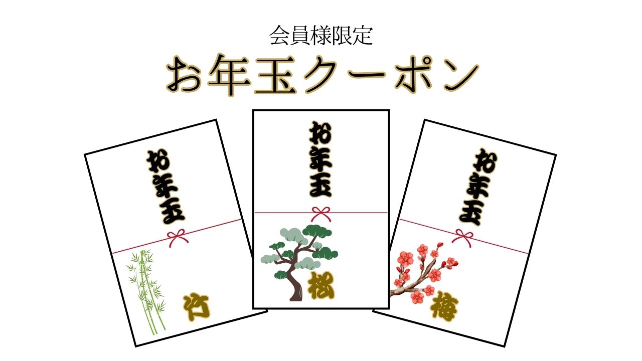 お年玉クーポン