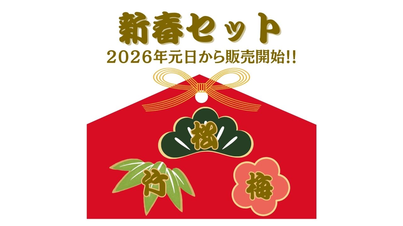 新春セット